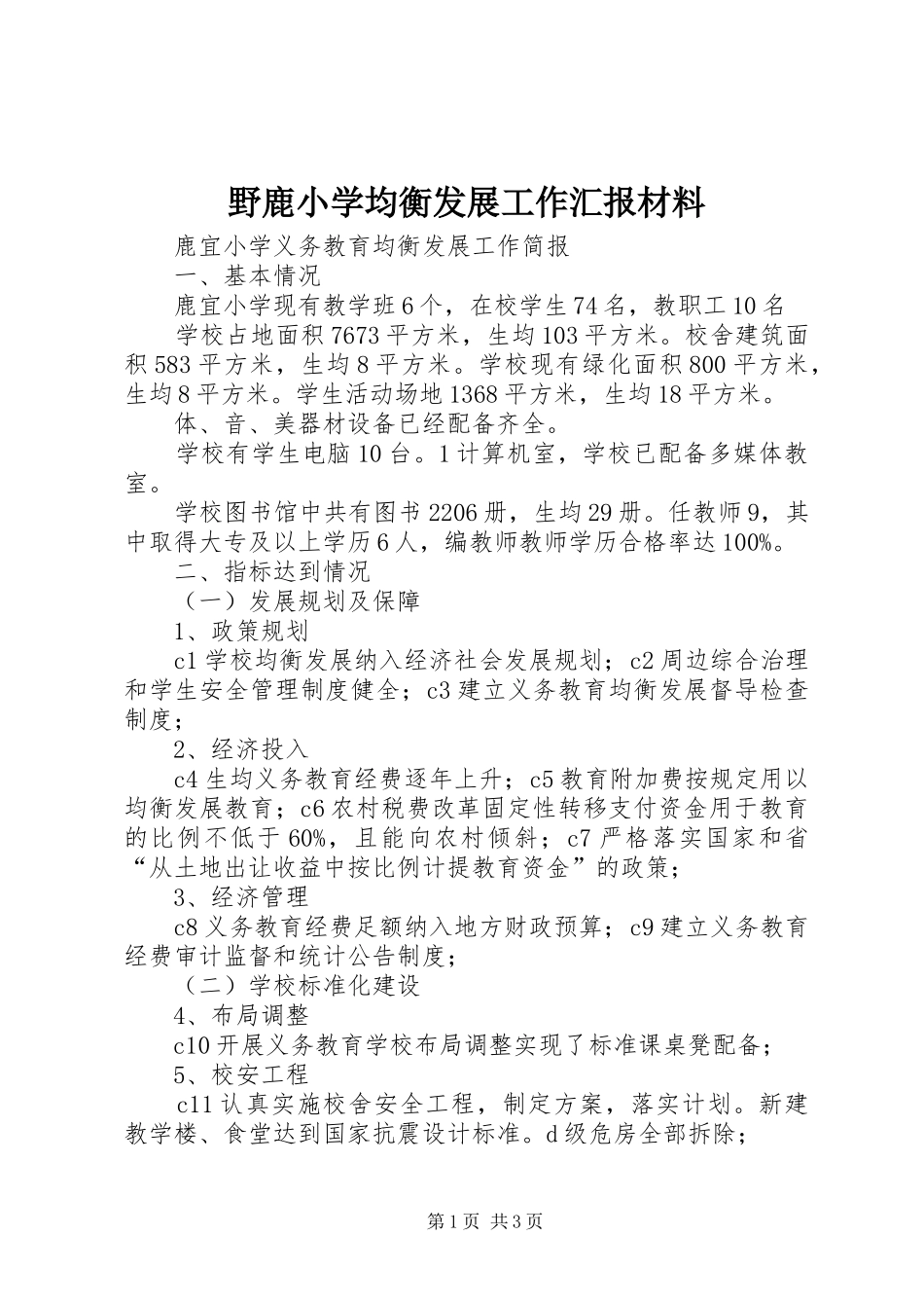 野鹿小学均衡发展工作汇报材料 _第1页