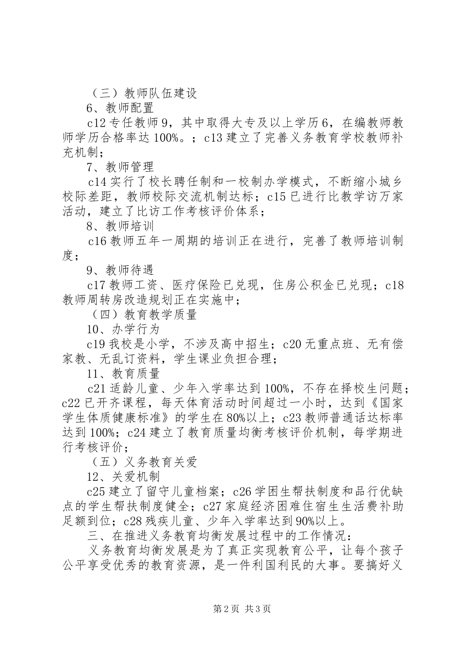 野鹿小学均衡发展工作汇报材料 _第2页