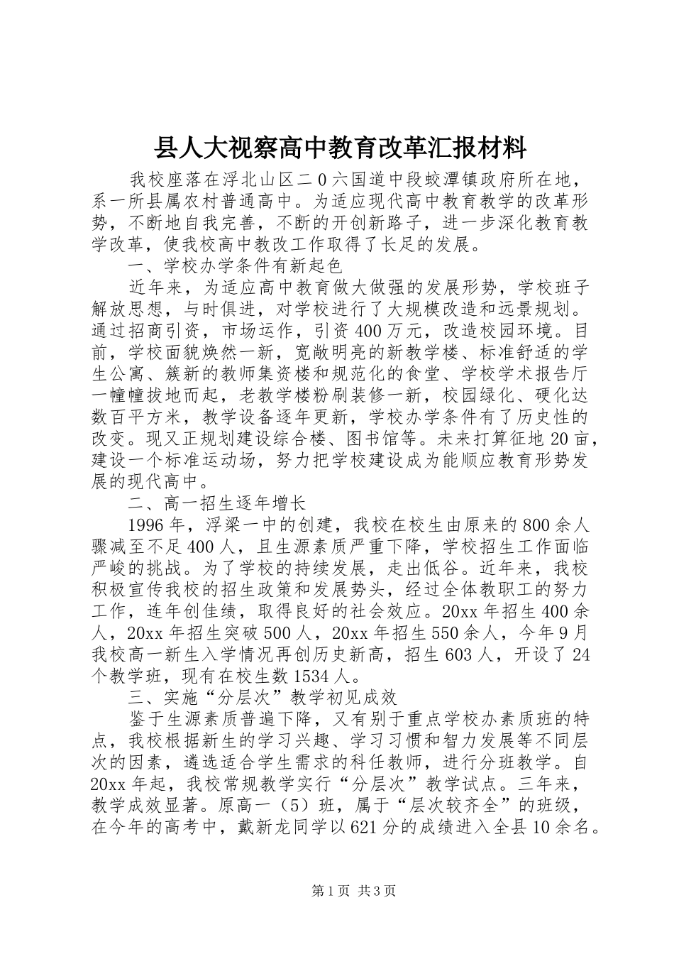 县人大视察高中教育改革汇报材料 _第1页