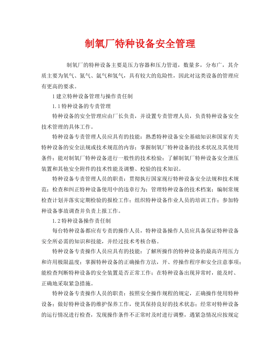 《安全管理》之制氧厂特种设备安全管理 _第1页