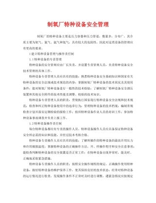 《安全管理》之制氧厂特种设备安全管理 