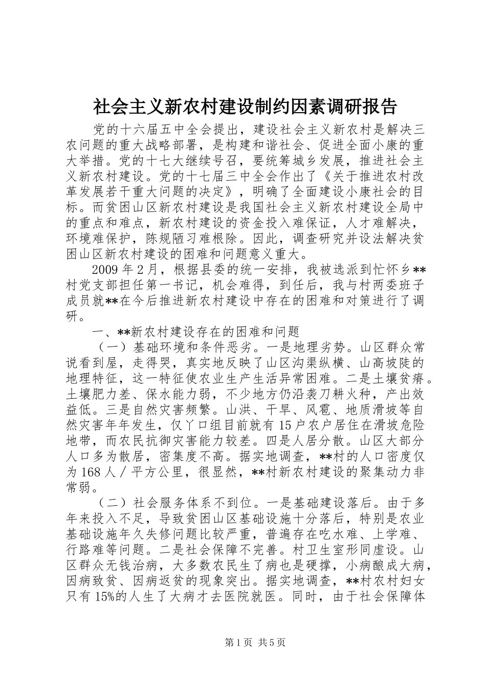 社会主义新农村建设制约因素调研报告 _第1页