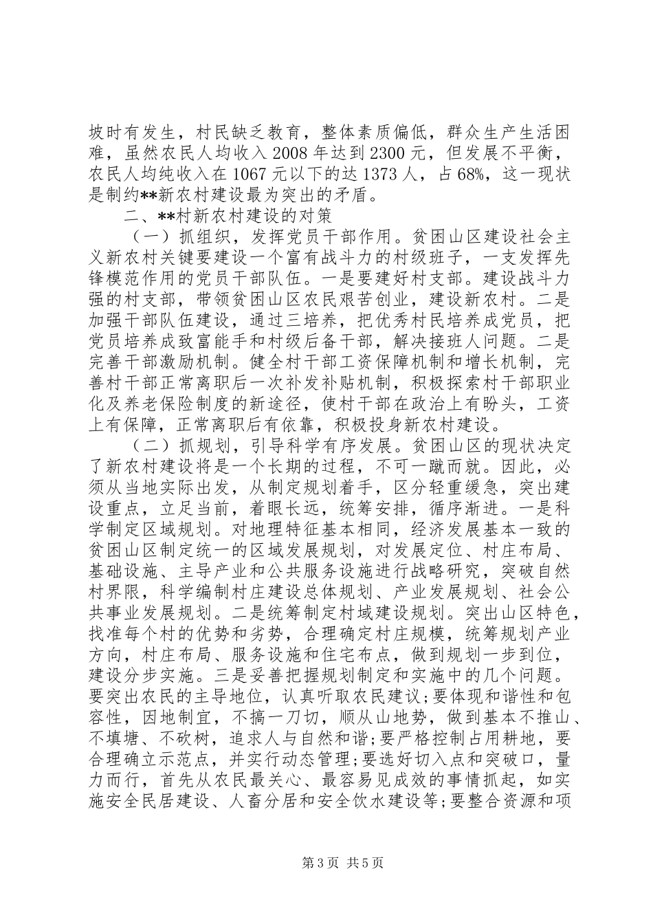 社会主义新农村建设制约因素调研报告 _第3页