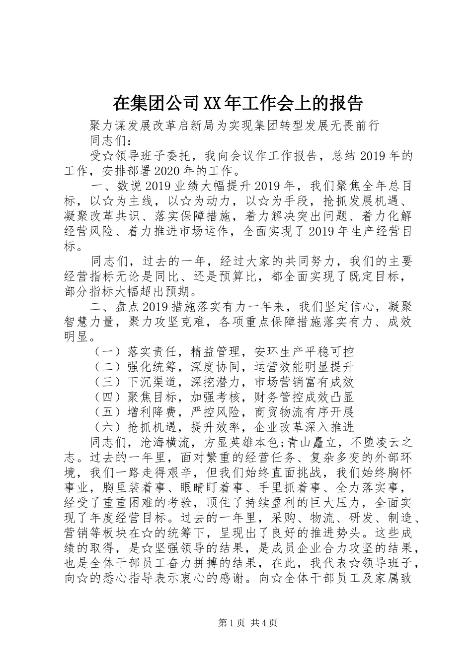 在集团公司XX年工作会上的报告 _第1页