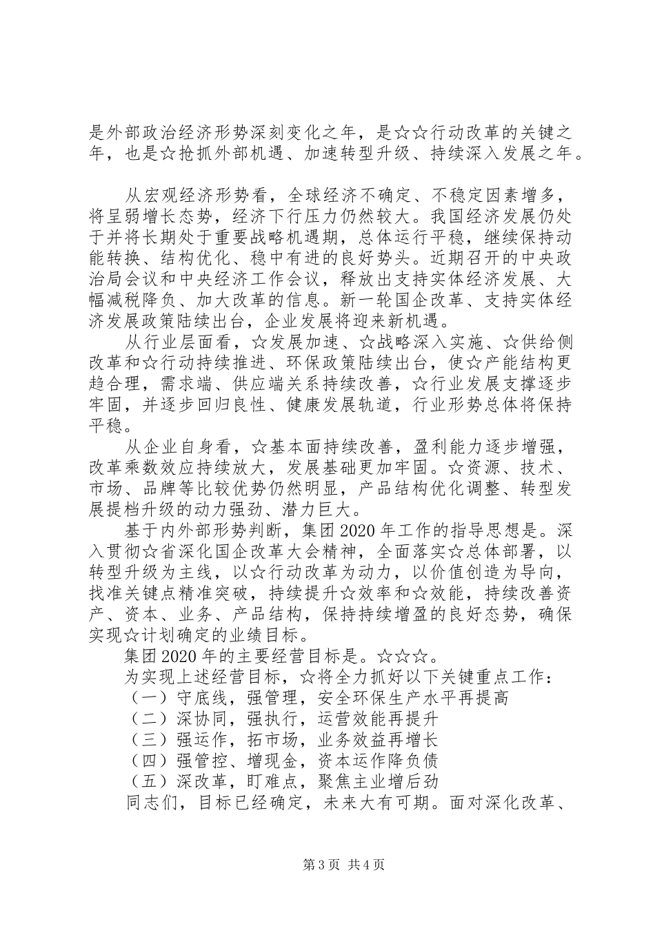 在集团公司XX年工作会上的报告 _第3页