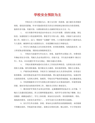 《安全常识-灾害防范》之学校安全预防为主 