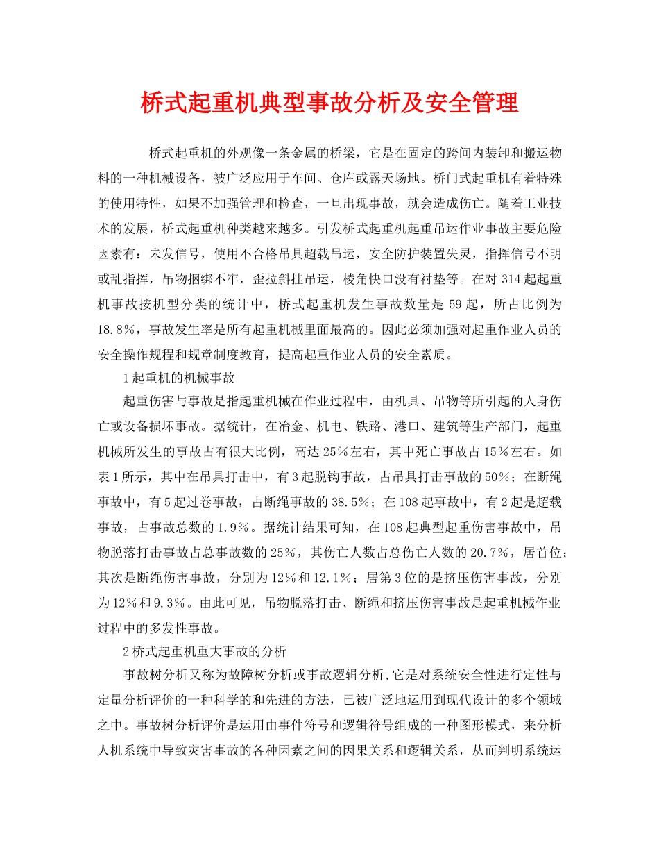 《安全管理》之桥式起重机典型事故分析及安全管理 _第1页