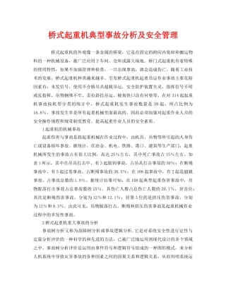 《安全管理》之桥式起重机典型事故分析及安全管理 