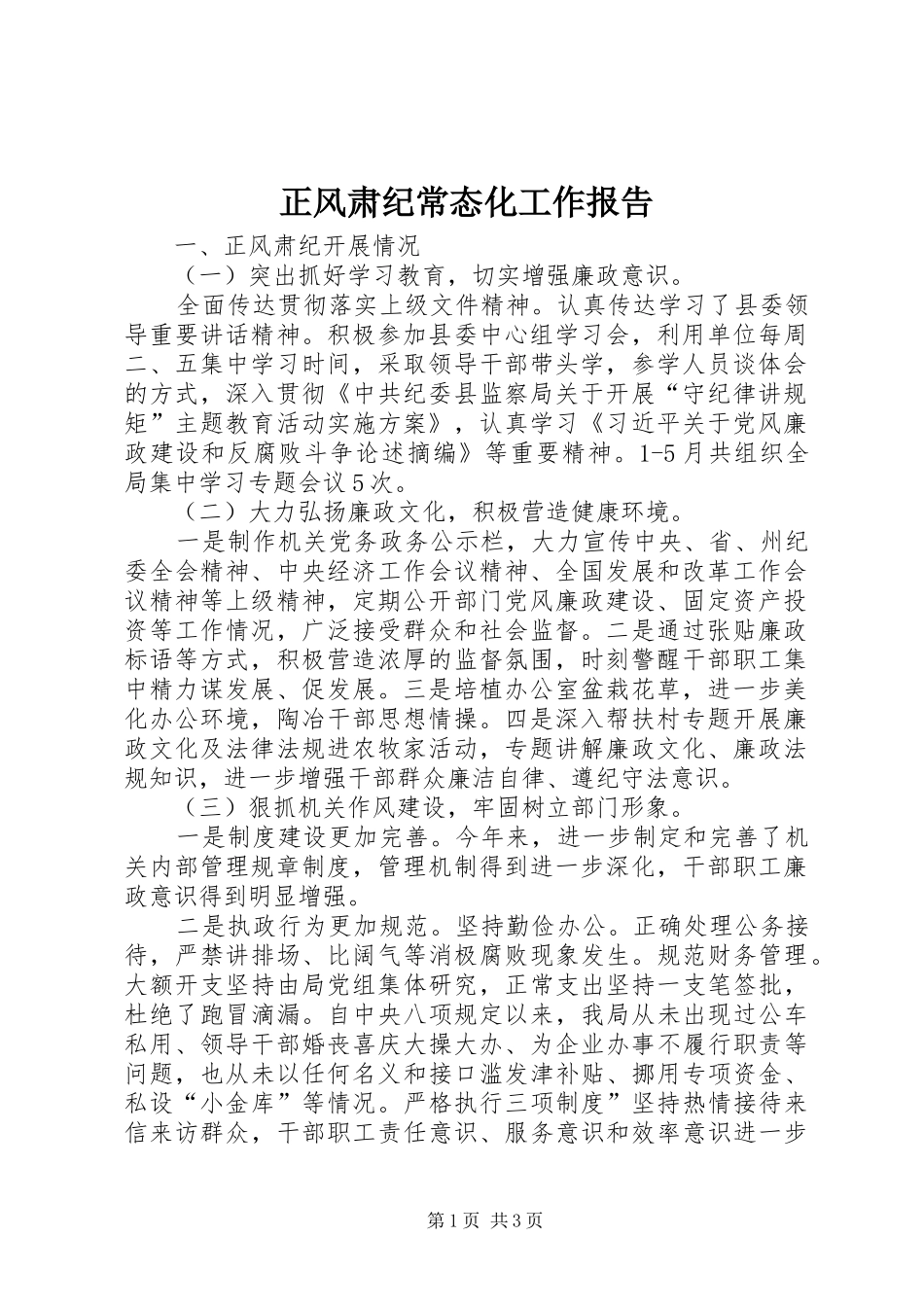 正风肃纪常态化工作报告 _第1页