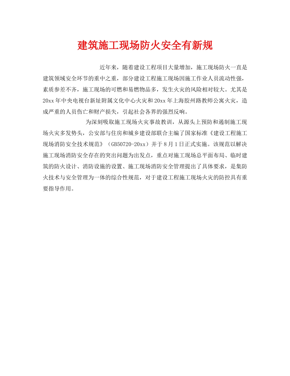 《安全管理》之建筑施工现场防火安全有新规 _第1页