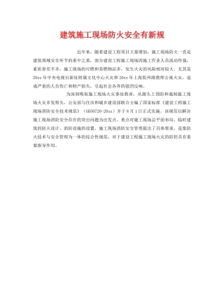 《安全管理》之建筑施工现场防火安全有新规 