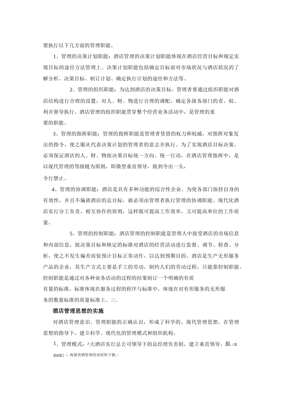 市场营销书籍集萃0226-大酒店的管理思想_第3页