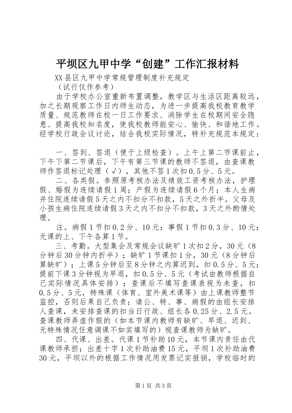平坝区九甲中学“创建”工作汇报材料 _第1页