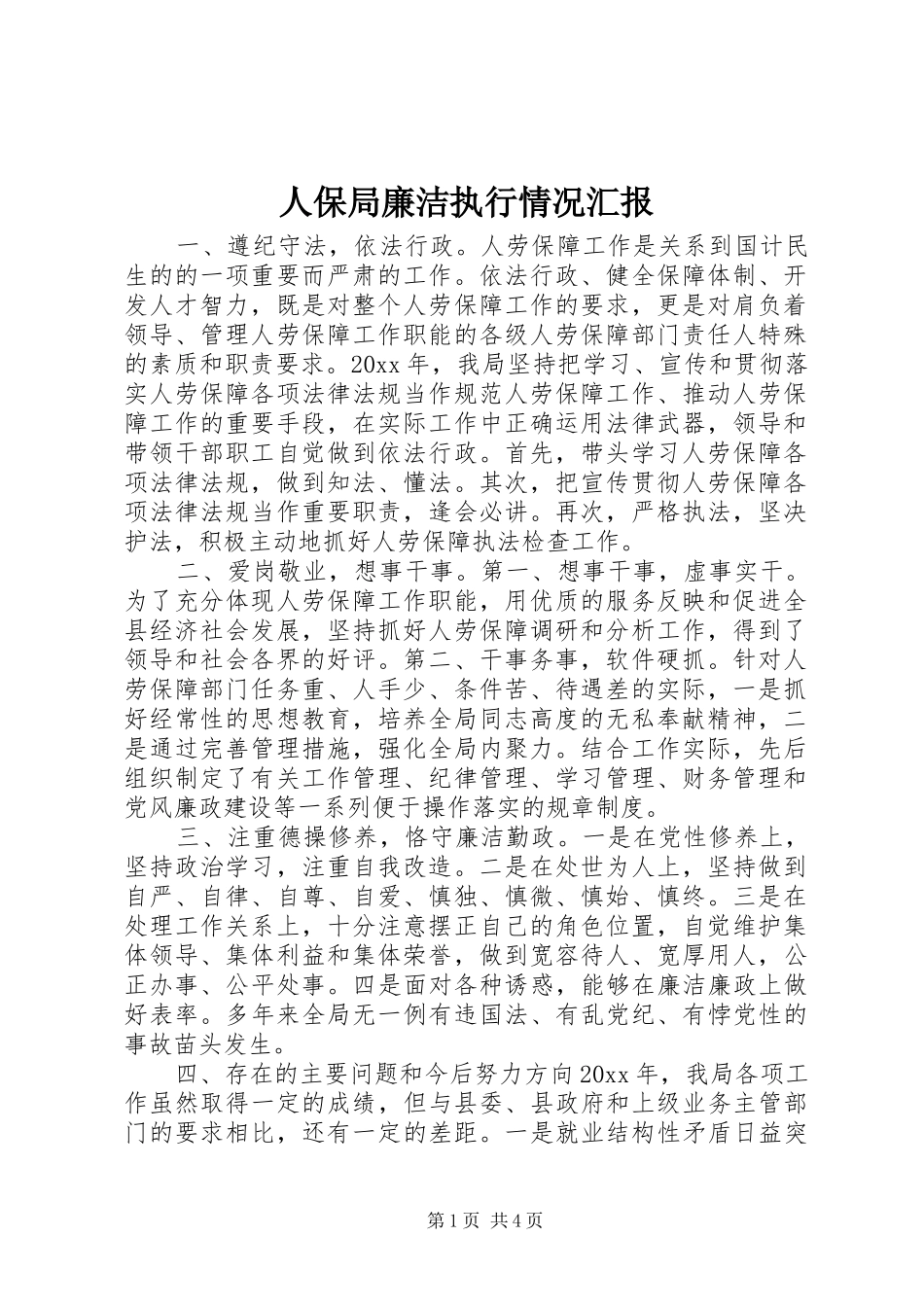 人保局廉洁执行情况汇报 _第1页