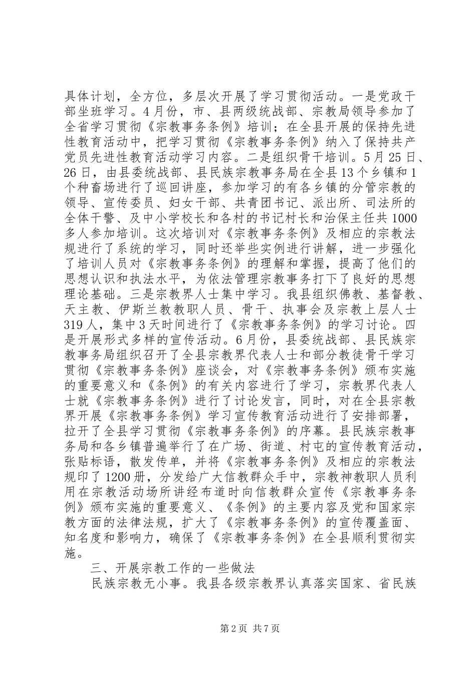 关于我县宗教工作情况的调研报告 _第2页