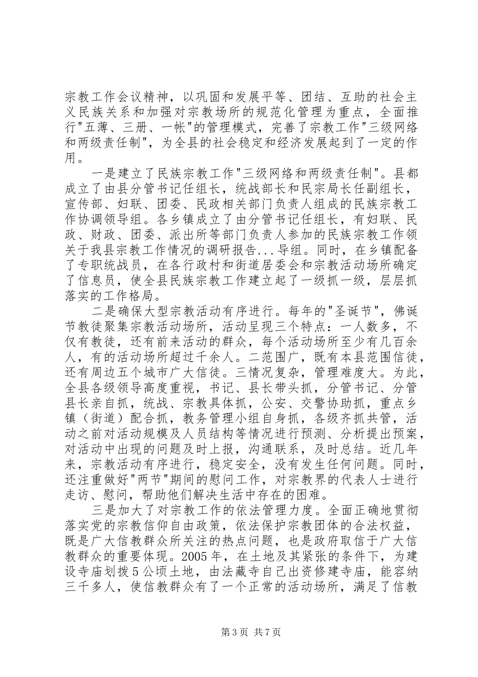 关于我县宗教工作情况的调研报告 _第3页