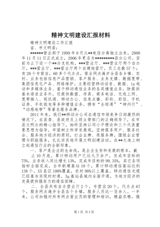 精神文明建设汇报材料1 