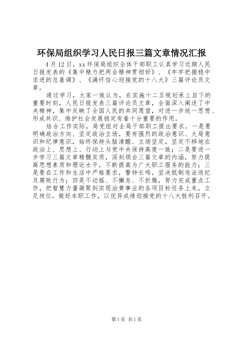 环保局组织学习人民日报三篇文章情况汇报 _第1页