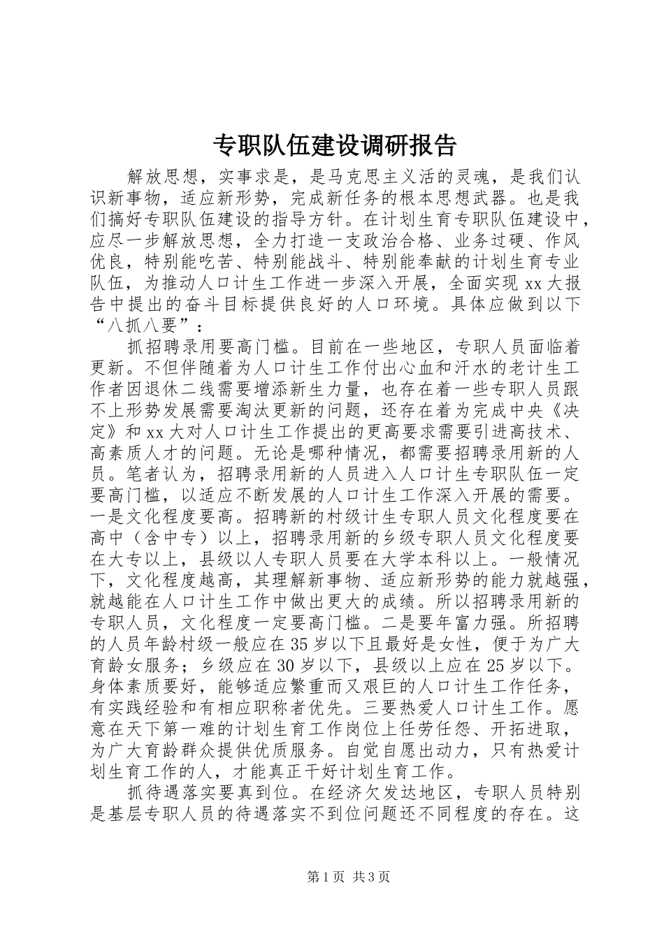 专职队伍建设调研报告 _第1页