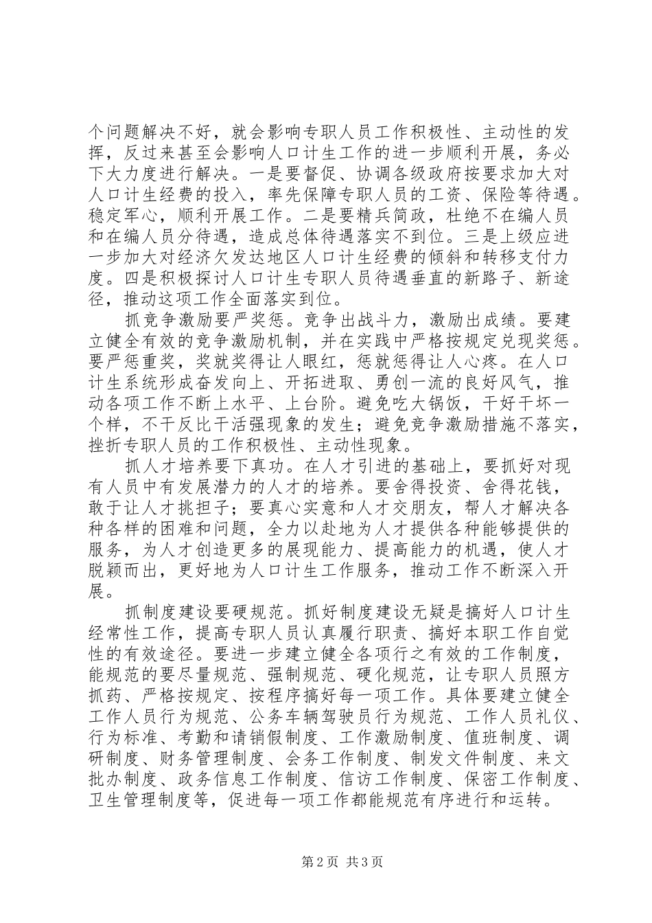 专职队伍建设调研报告 _第2页