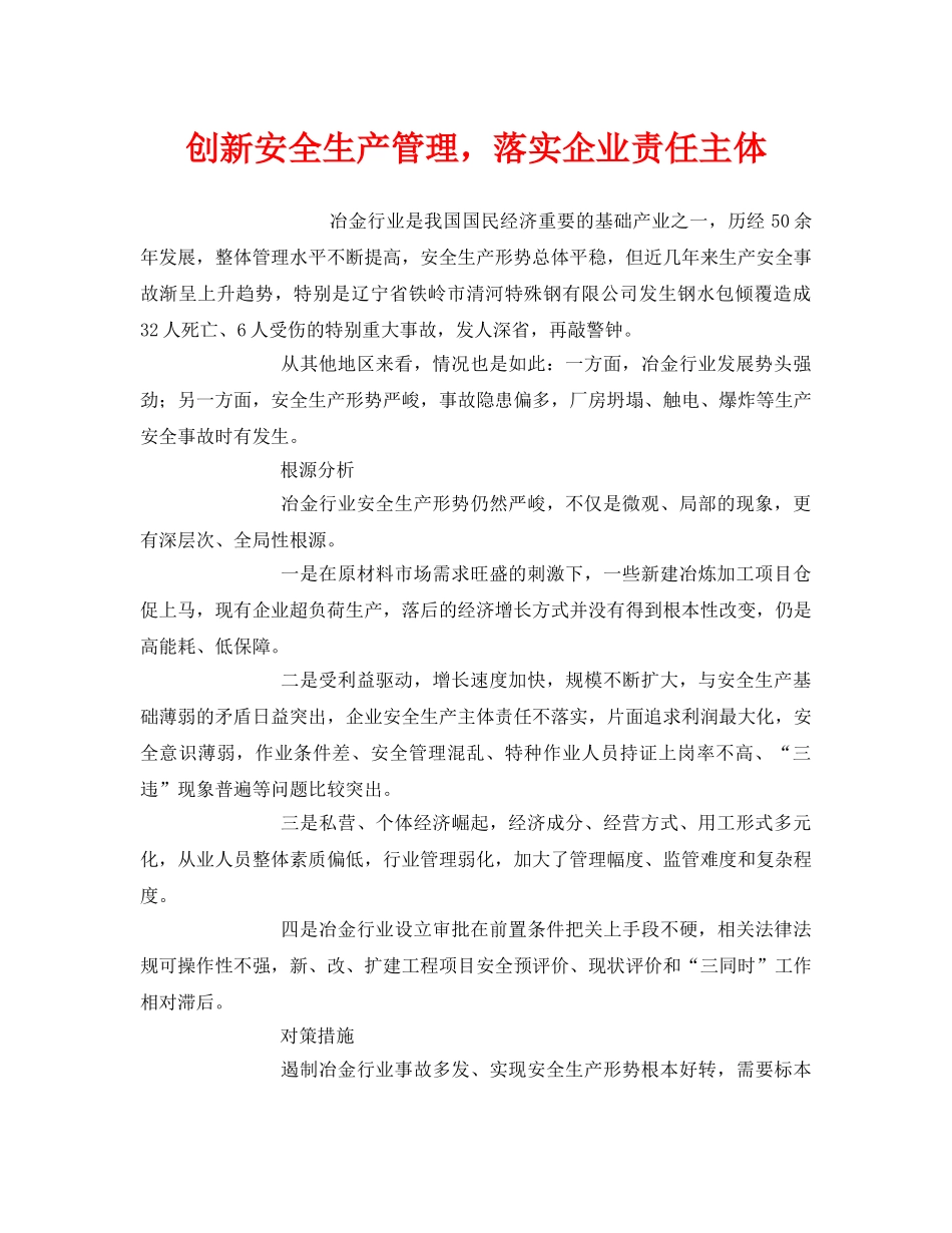 《安全管理》之创新安全生产管理，落实企业责任主体 _第1页
