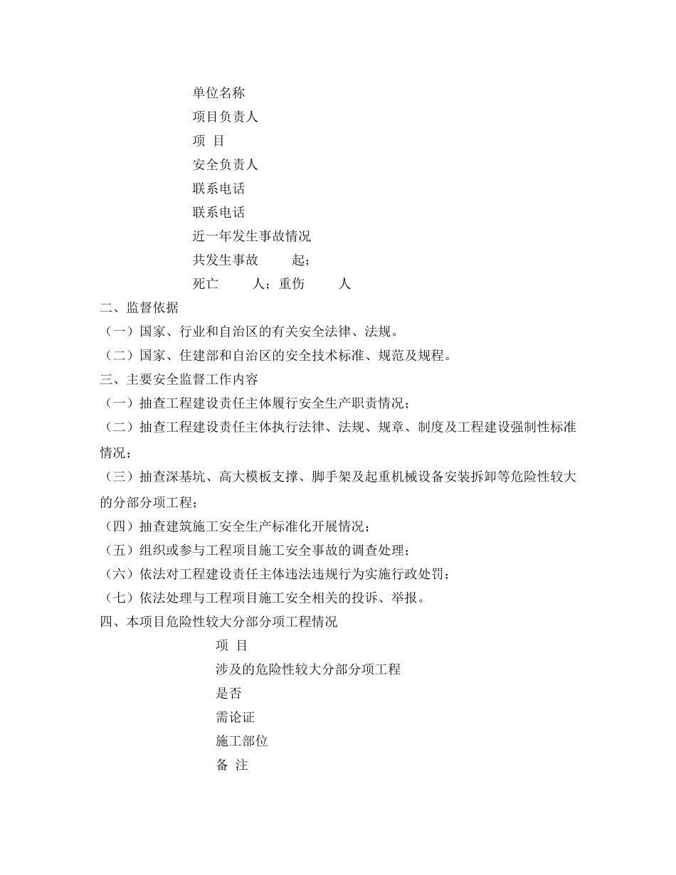 《安全管理文档》之工程项目施工安全监督计划书 _第2页