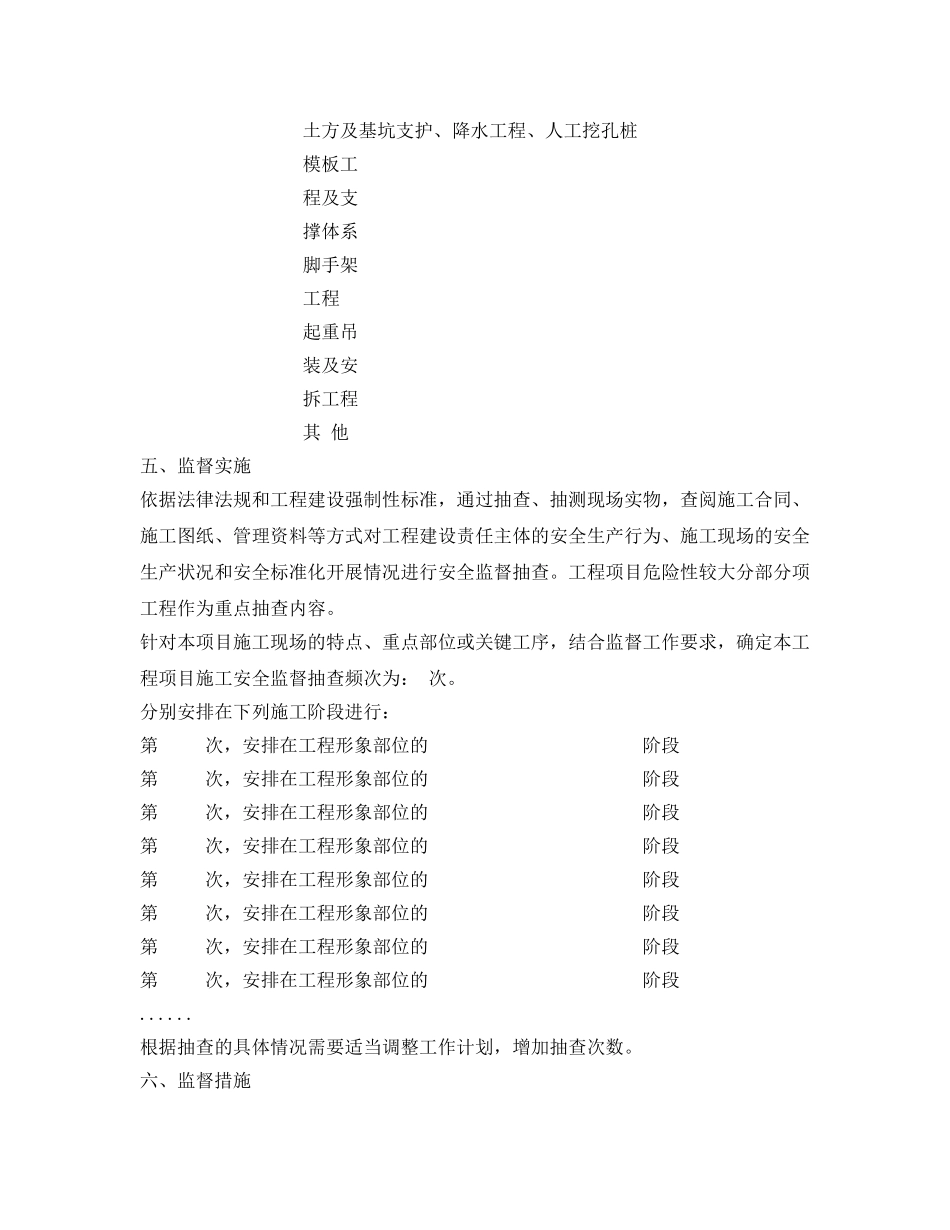 《安全管理文档》之工程项目施工安全监督计划书 _第3页