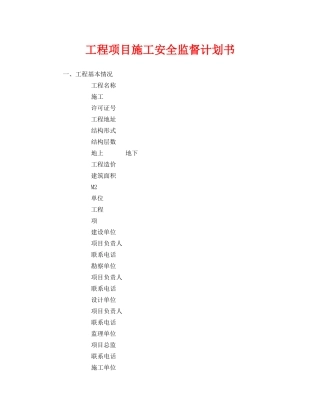 《安全管理文档》之工程项目施工安全监督计划书 