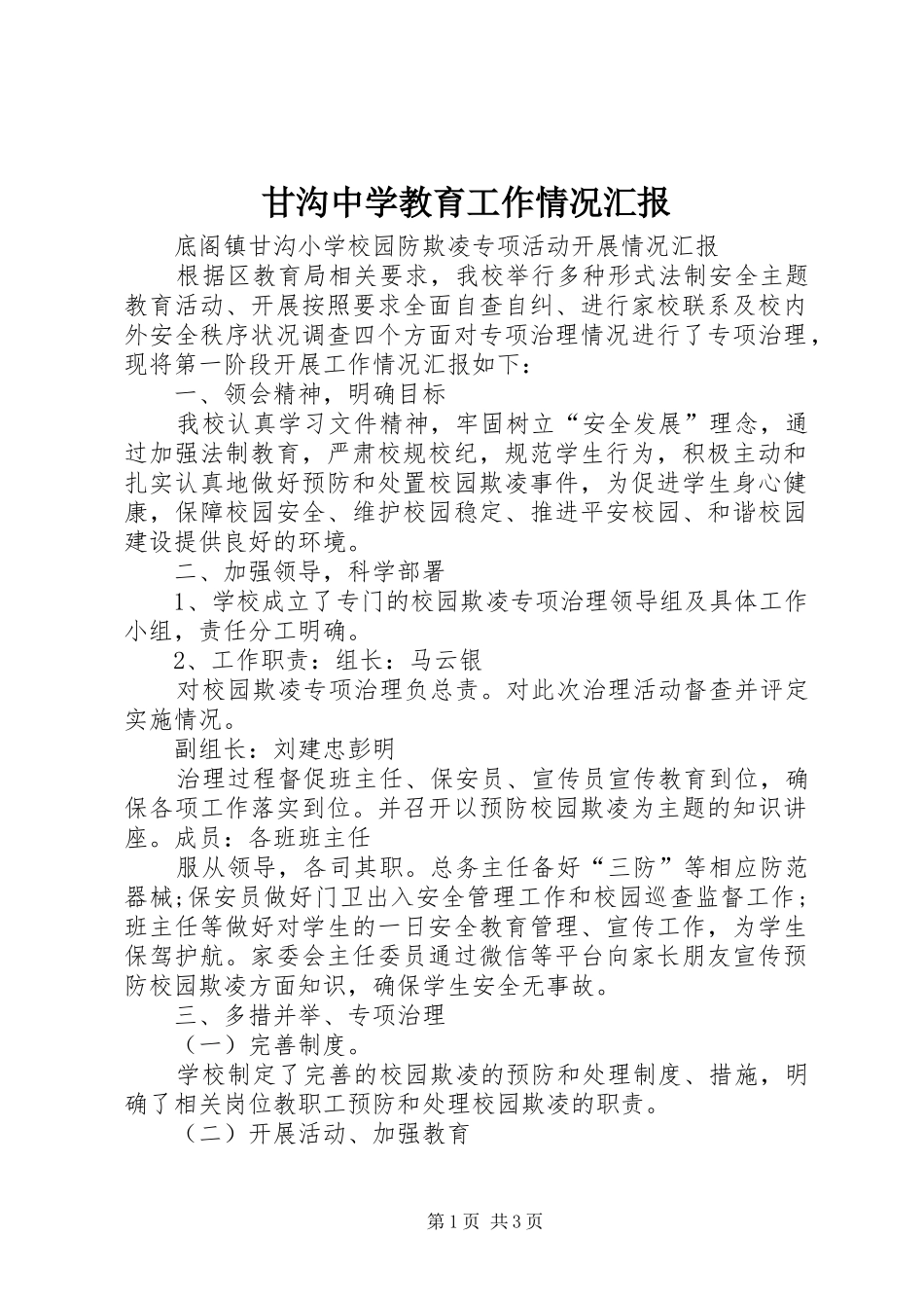 甘沟中学教育工作情况汇报 _第1页