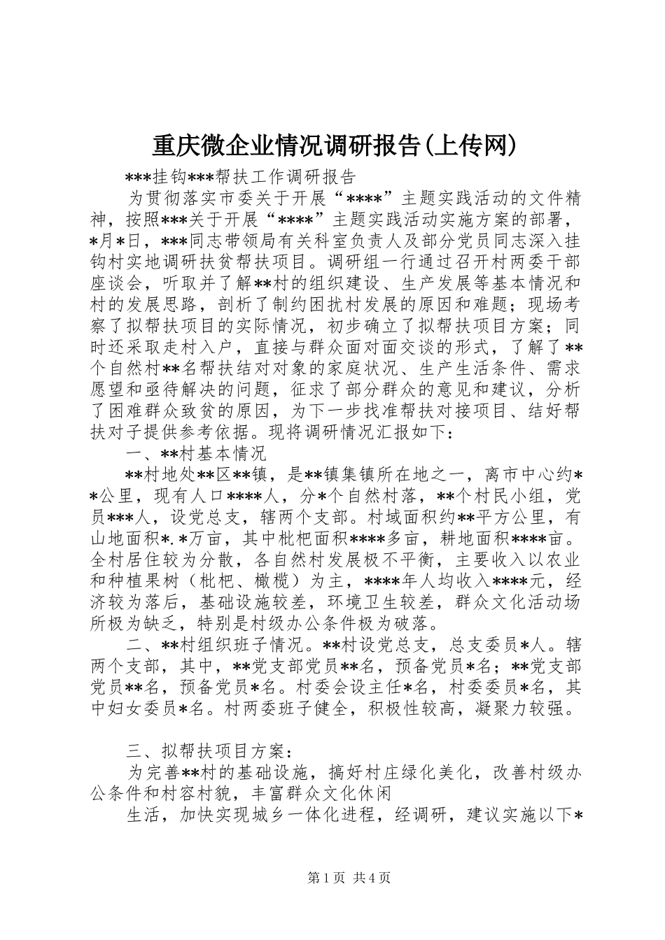 重庆微企业情况调研报告(上传网) _第1页