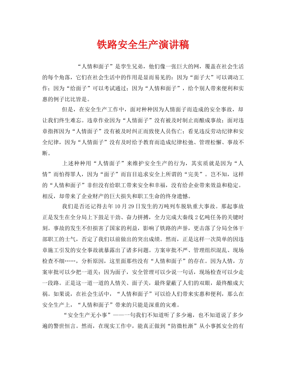《安全管理文档》之铁路安全生产演讲稿 _第1页