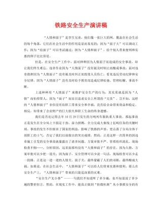 《安全管理文档》之铁路安全生产演讲稿 