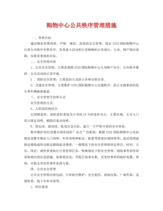 《安全管理》之购物中心公共秩序管理措施 