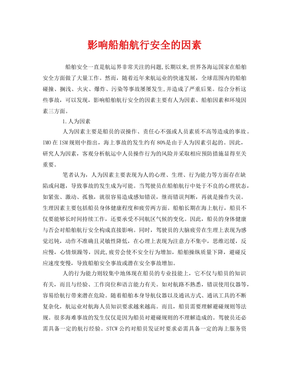 《安全管理》之影响船舶航行安全的因素 _第1页