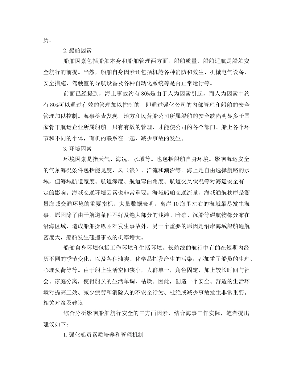 《安全管理》之影响船舶航行安全的因素 _第2页
