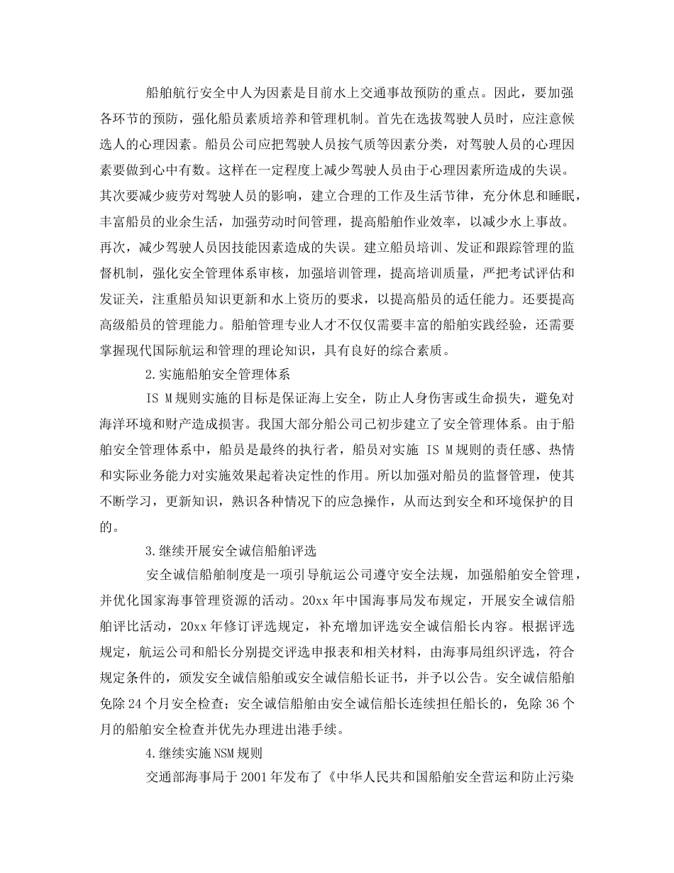 《安全管理》之影响船舶航行安全的因素 _第3页