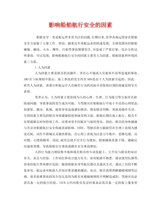 《安全管理》之影响船舶航行安全的因素 