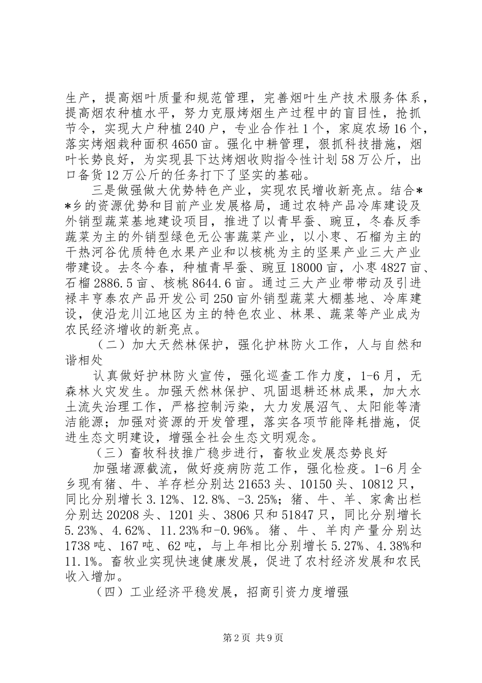 乡镇委半年经济发展状况工作汇报 _第2页