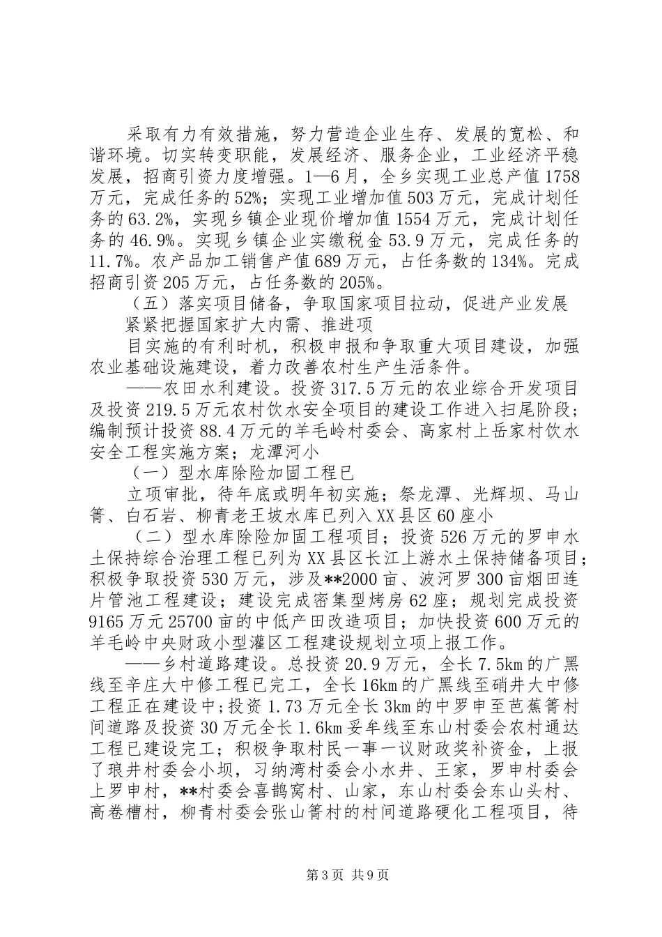 乡镇委半年经济发展状况工作汇报 _第3页