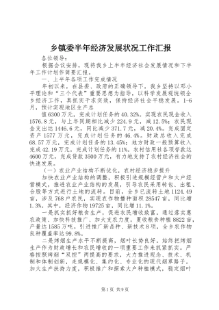 乡镇委半年经济发展状况工作汇报 