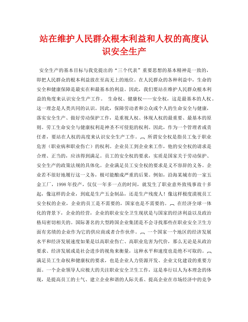 《安全管理论文》之站在维护人民群众根本利益和人权的高度认识安全生产 _第1页