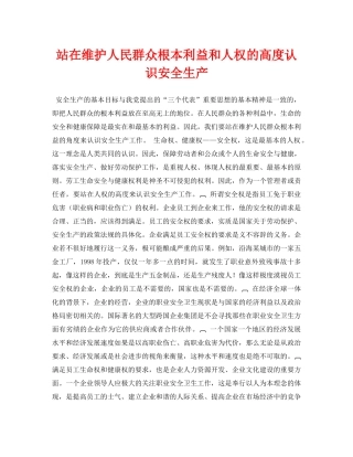 《安全管理论文》之站在维护人民群众根本利益和人权的高度认识安全生产 
