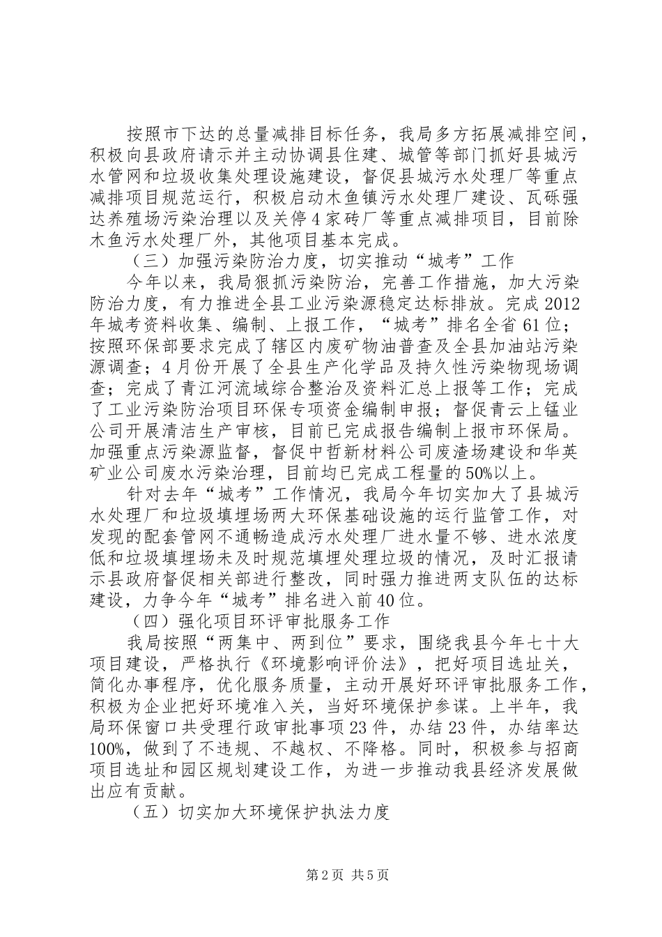 县环境保护局上半年工作报告 _第2页