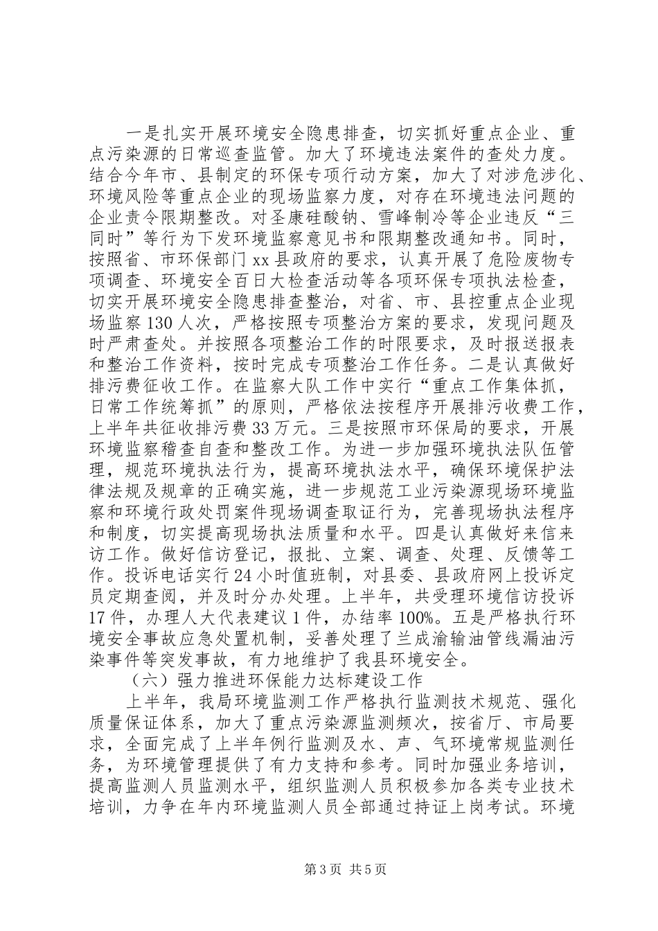 县环境保护局上半年工作报告 _第3页