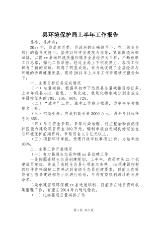 县环境保护局上半年工作报告 