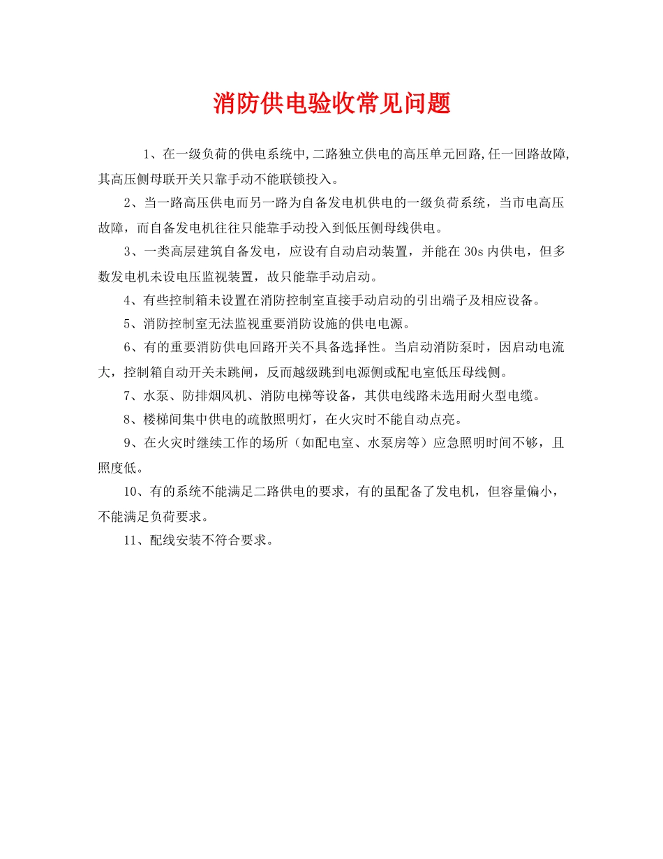 《安全管理》之消防供电验收常见问题 _第1页