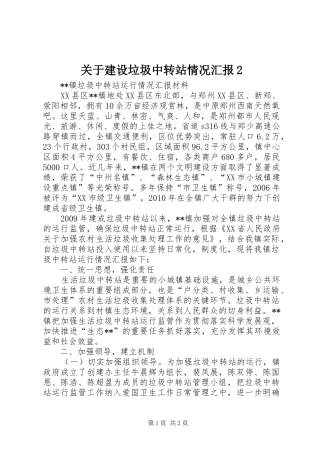 关于建设垃圾中转站情况汇报2