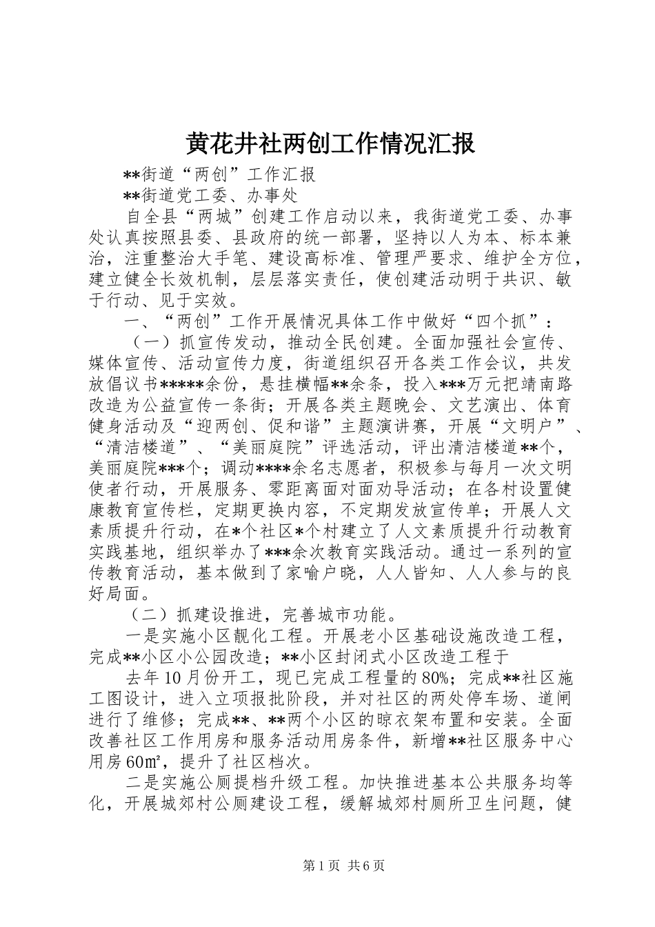 黄花井社两创工作情况汇报 _第1页