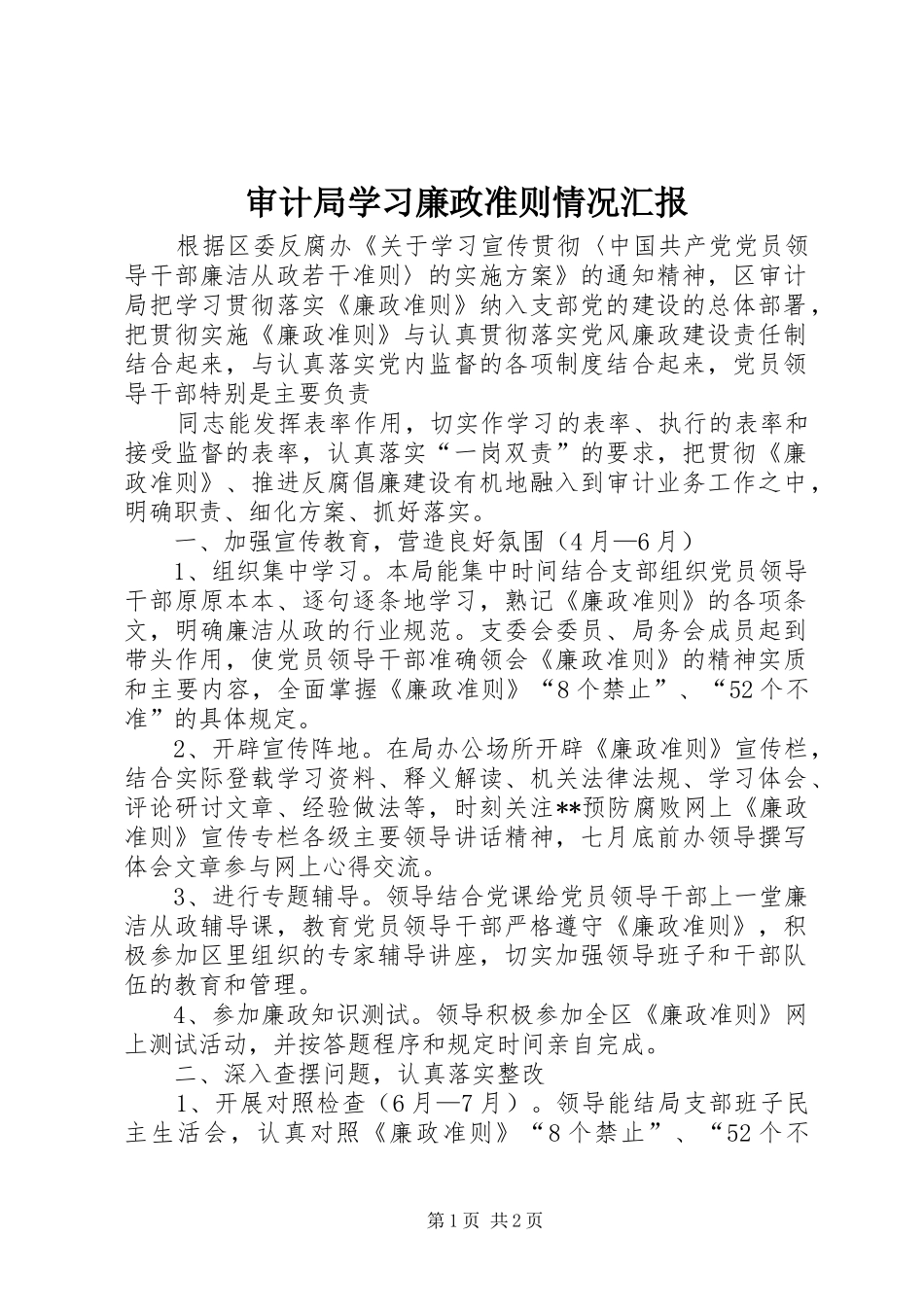 审计局学习廉政准则情况汇报 _第1页