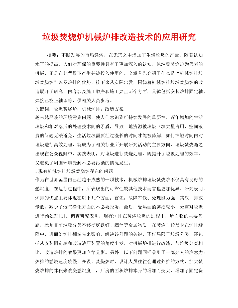 《安全管理环保》之垃圾焚烧炉机械炉排改造技术的应用研究 _第1页